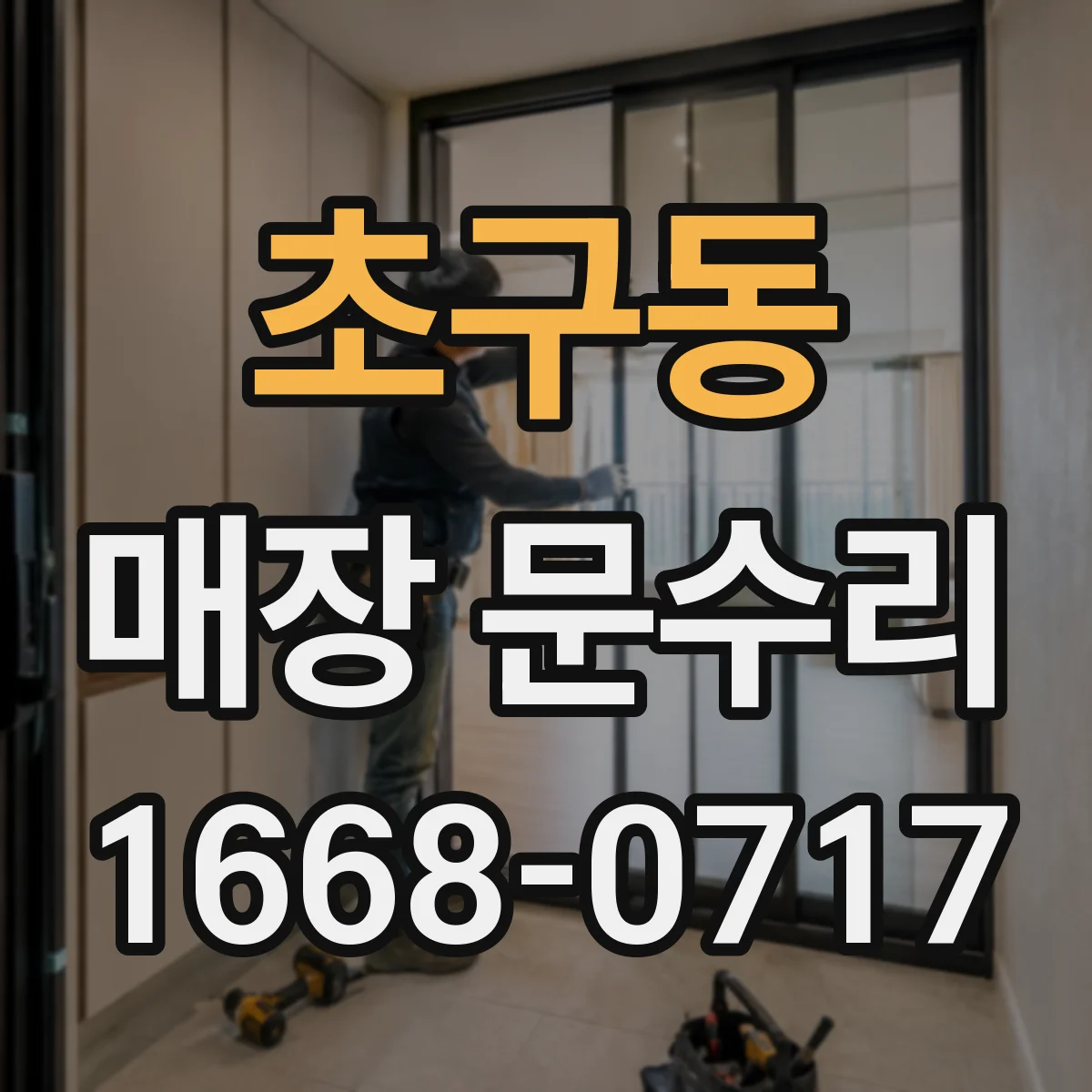 초구동 매장 문수리