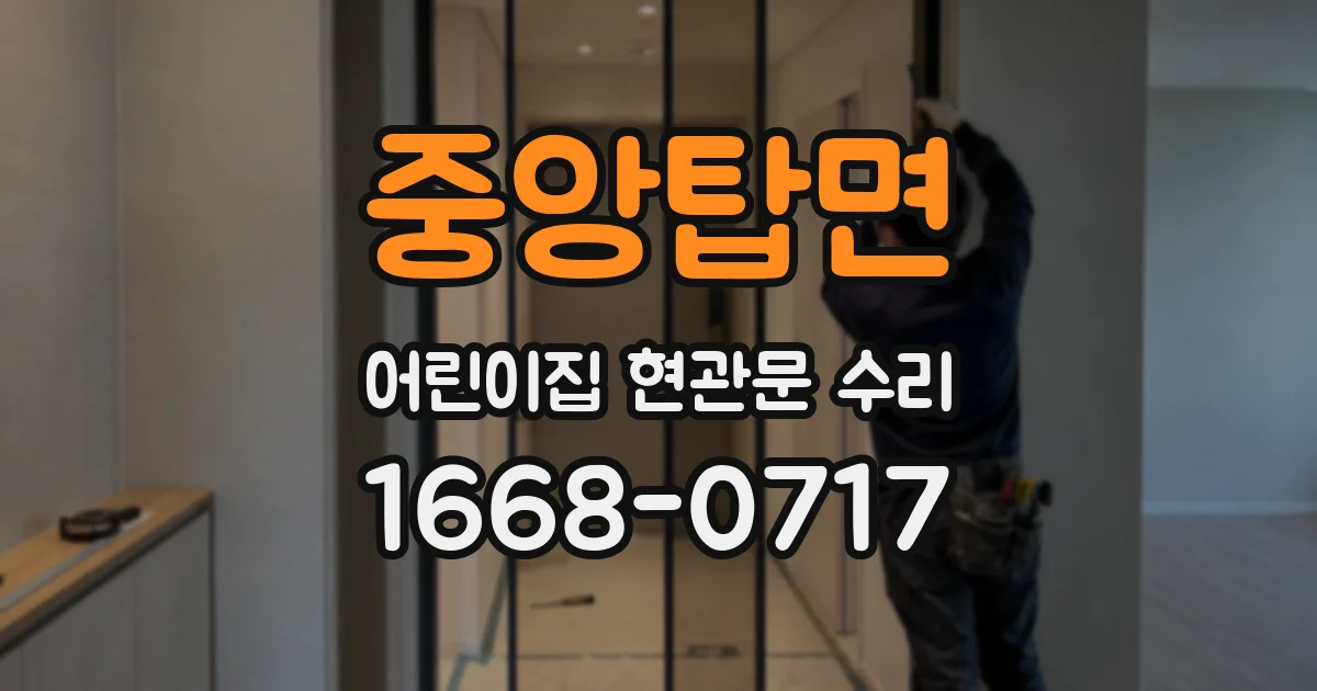중앙탑면 어린이집 현관문 수리