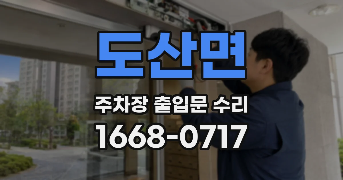 도산면 주차장 출입문 수리