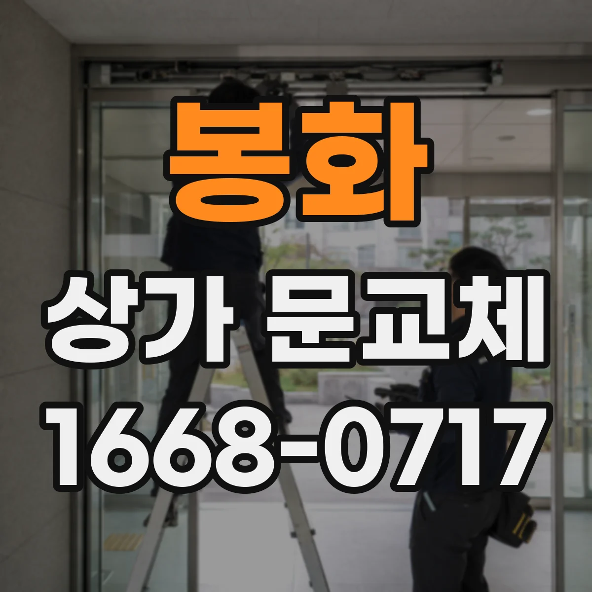 봉화 상가 문교체