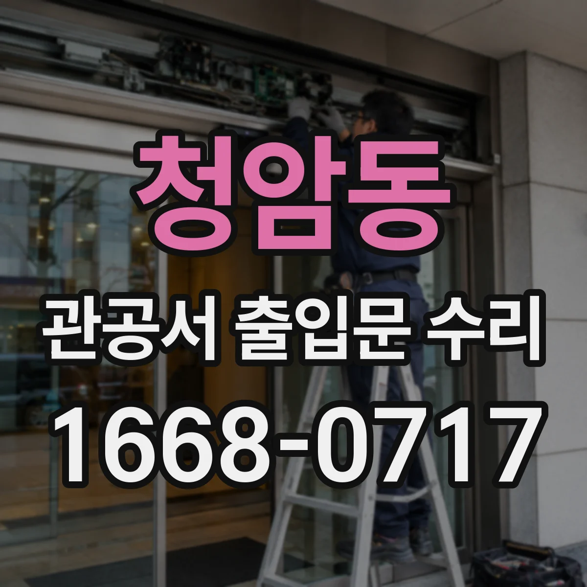 청암동 관공서 출입문 수리