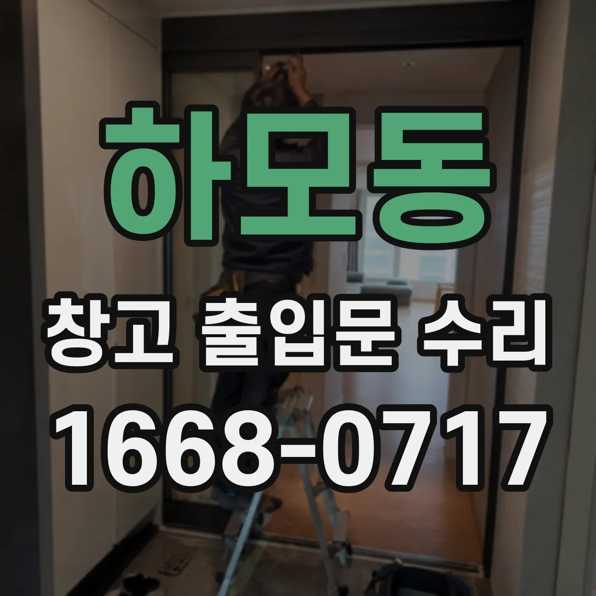 하모동 창고 출입문 수리