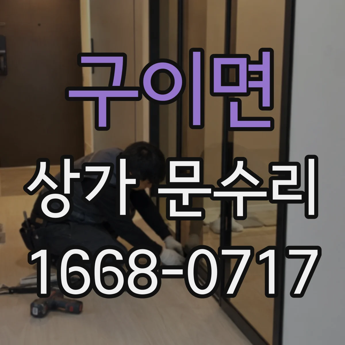 구이면 상가 문수리