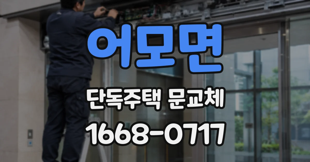 어모면 단독주택 문교체