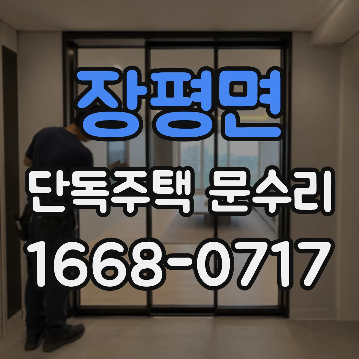 장평면 단독주택 문수리