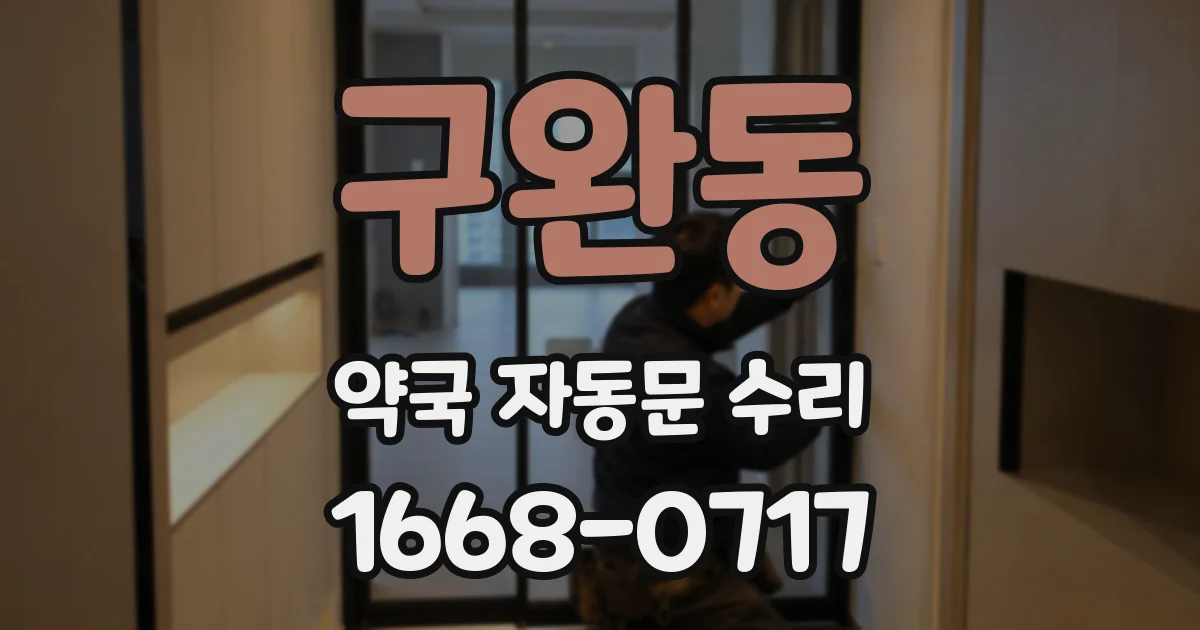 구완동 약국 자동문 수리