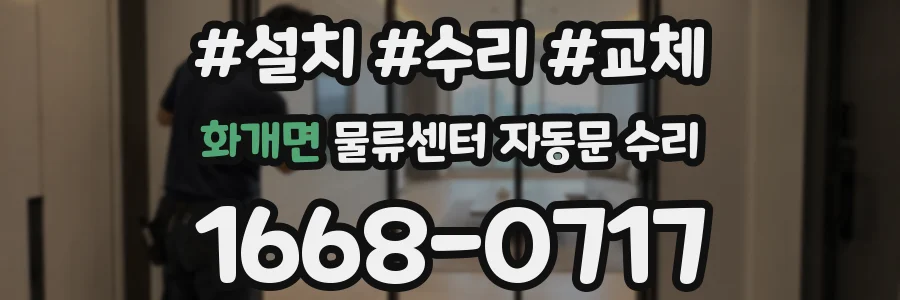 화개면 물류센터 자동문 수리