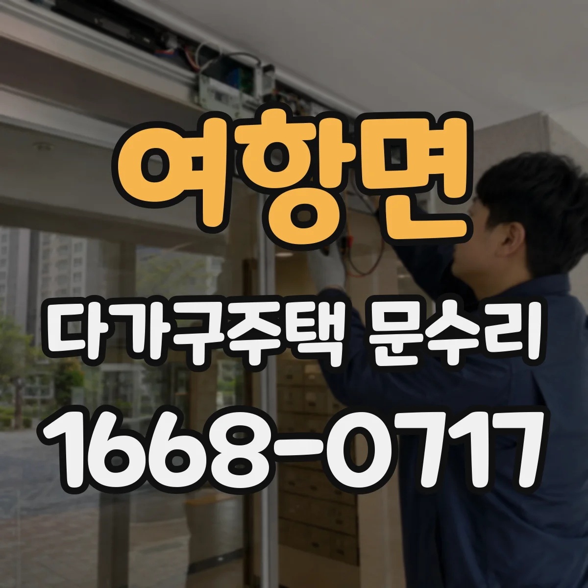 여항면 다가구주택 문수리