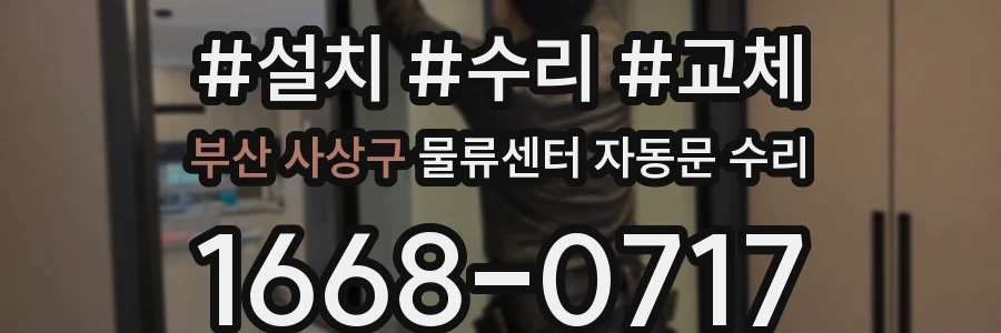 부산 사상구 물류센터 자동문 수리