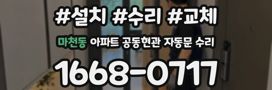마천동 아파트 공동현관 자동문 수리