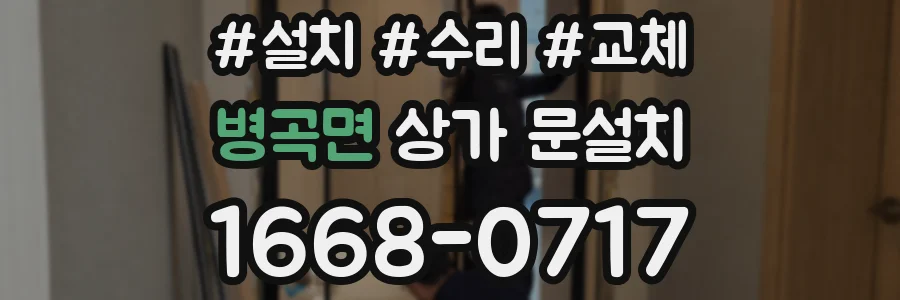 병곡면 상가 문설치