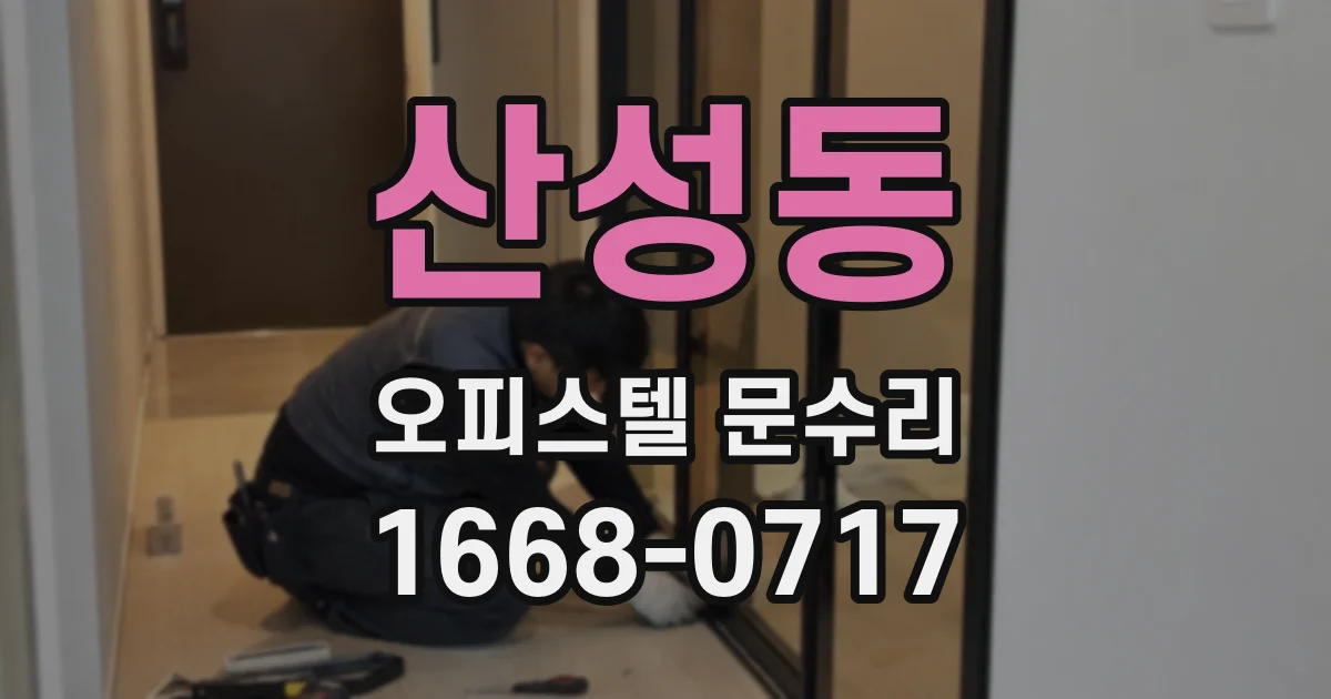 산성동 오피스텔 문수리