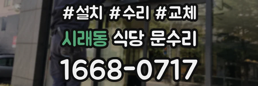 시래동 식당 문수리