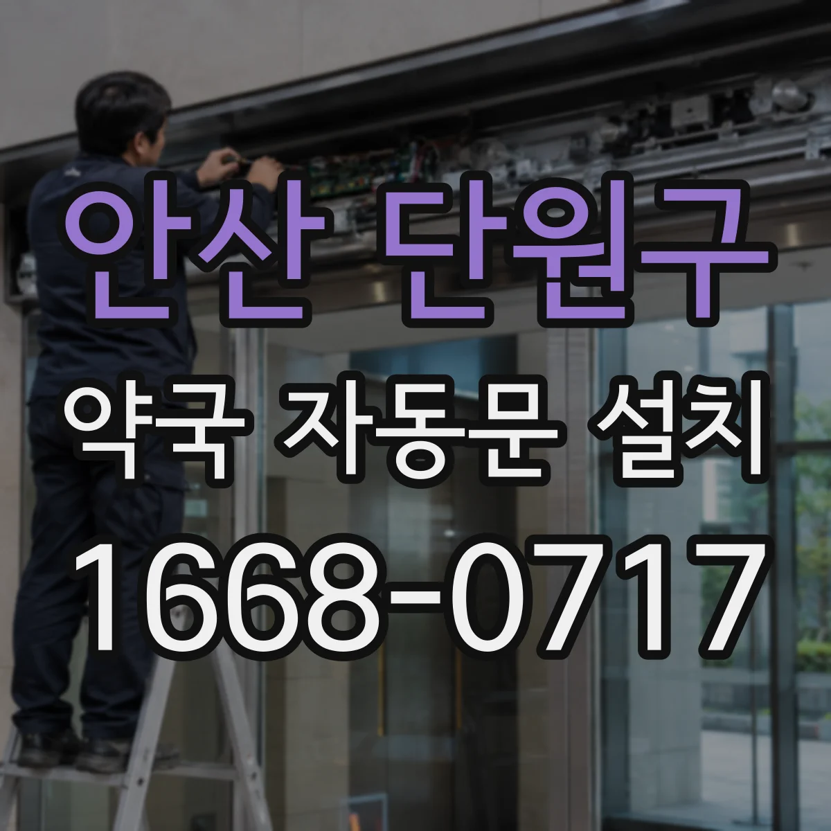 안산 단원구 약국 자동문 설치 시 방화구획 기준에 맞추는 체크리스트