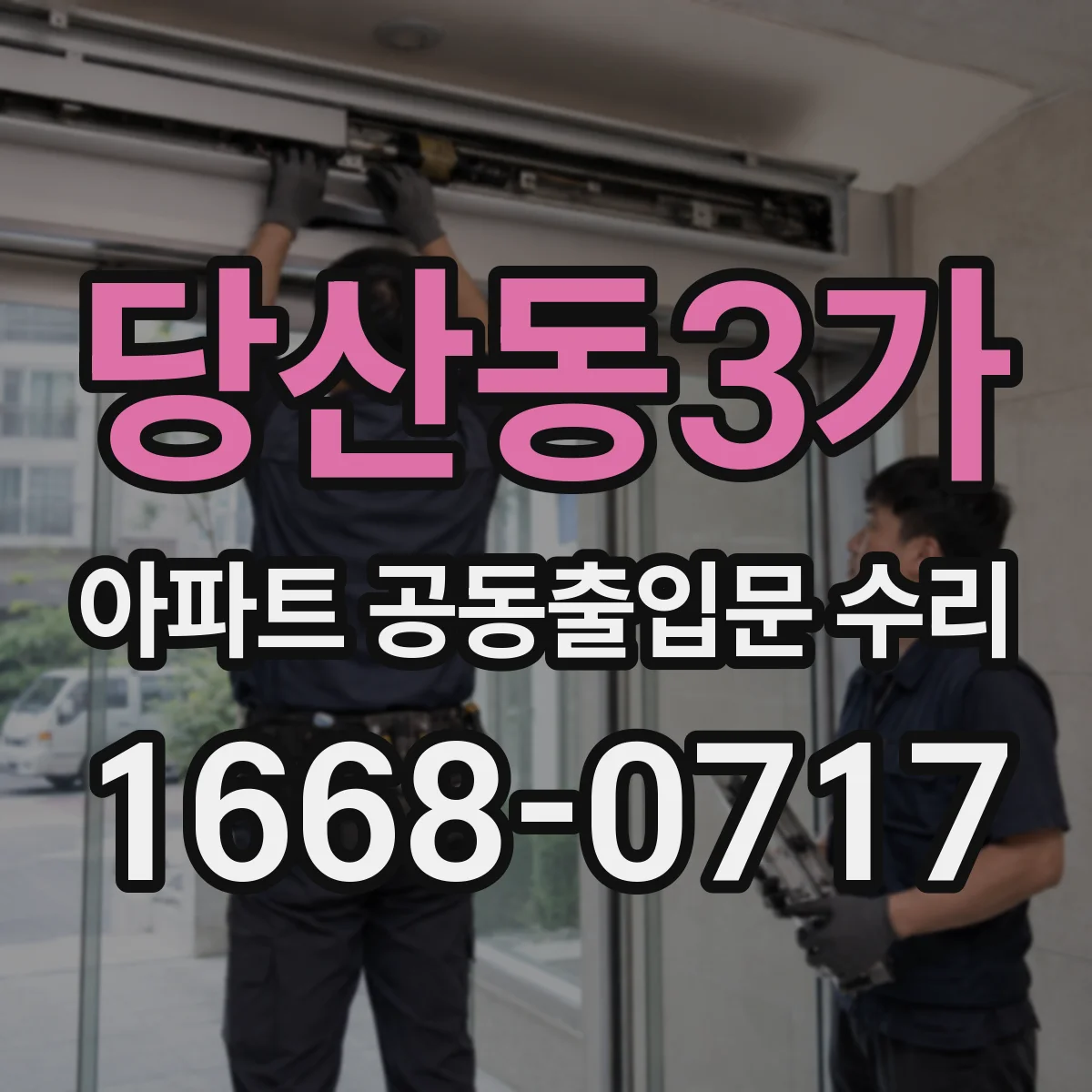 당산동3가 아파트 공동출입문 수리