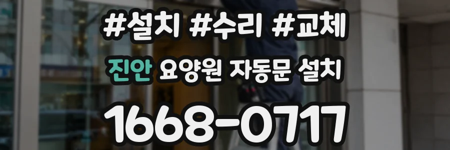 진안 요양원 자동문 설치