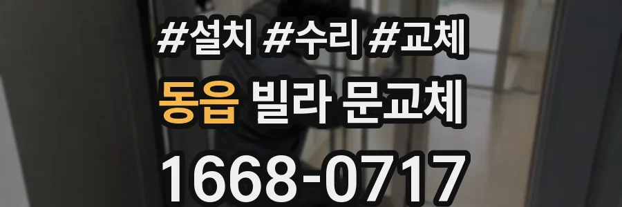 동읍 빌라 문교체