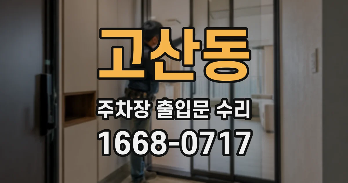 고산동 주차장 출입문 수리