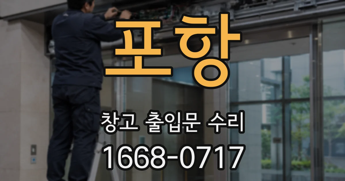포항 창고 출입문 수리