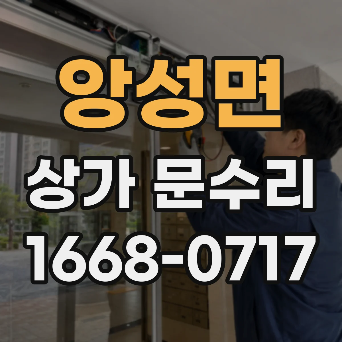 앙성면 상가 문수리