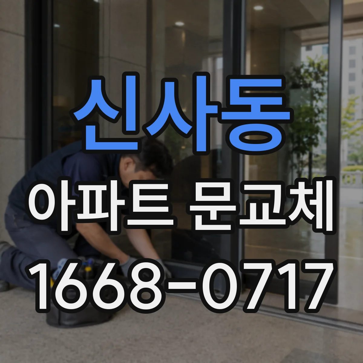 신사동 아파트 문교체