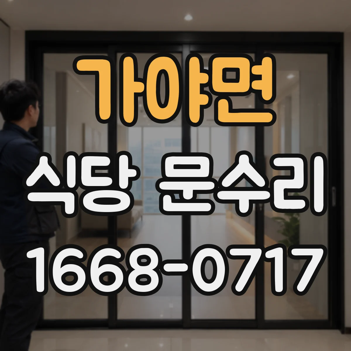 가야면 식당 문수리
