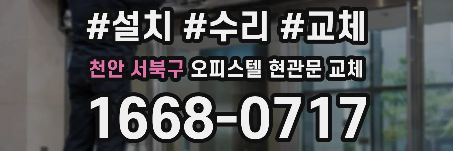 천안 서북구 오피스텔 현관문 교체