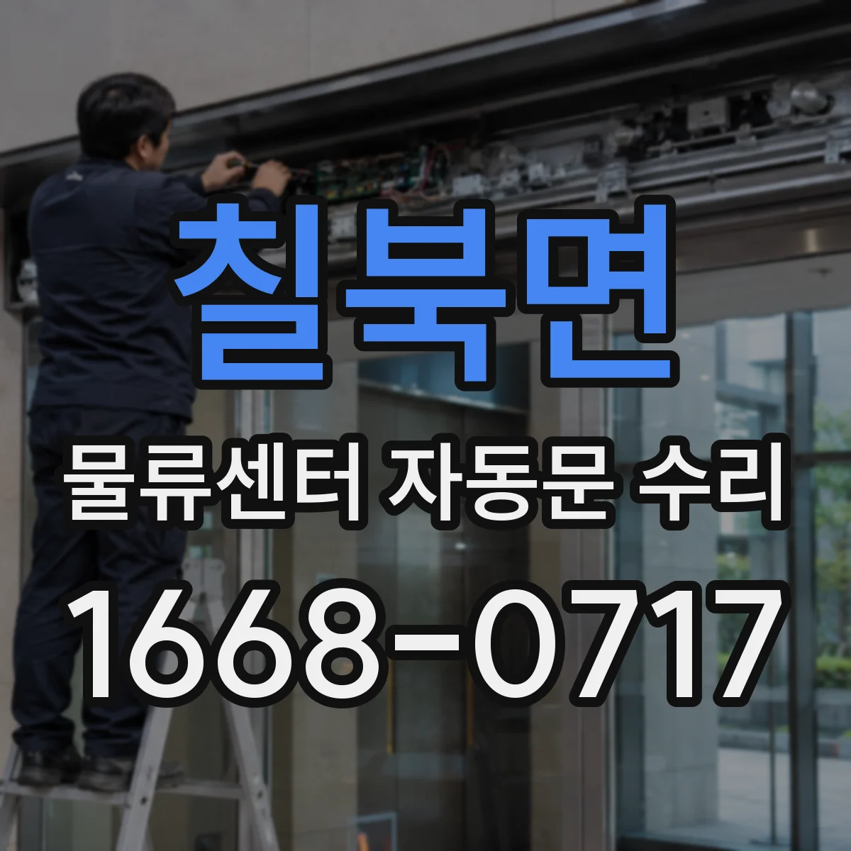 칠북면 물류센터 자동문 수리