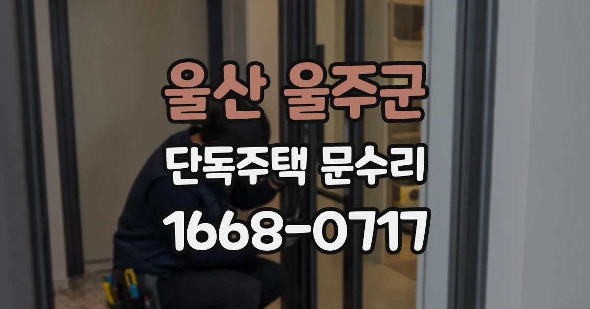 울산 울주군 단독주택 문수리