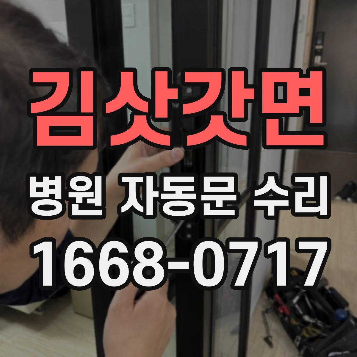 김삿갓면 병원 자동문 수리