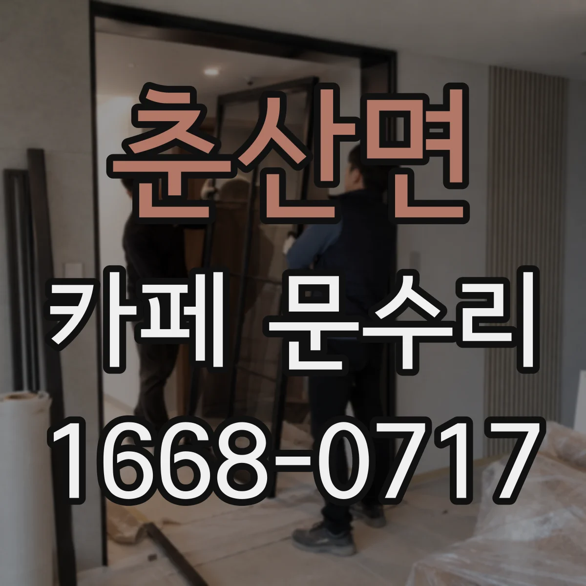 춘산면 카페 문수리