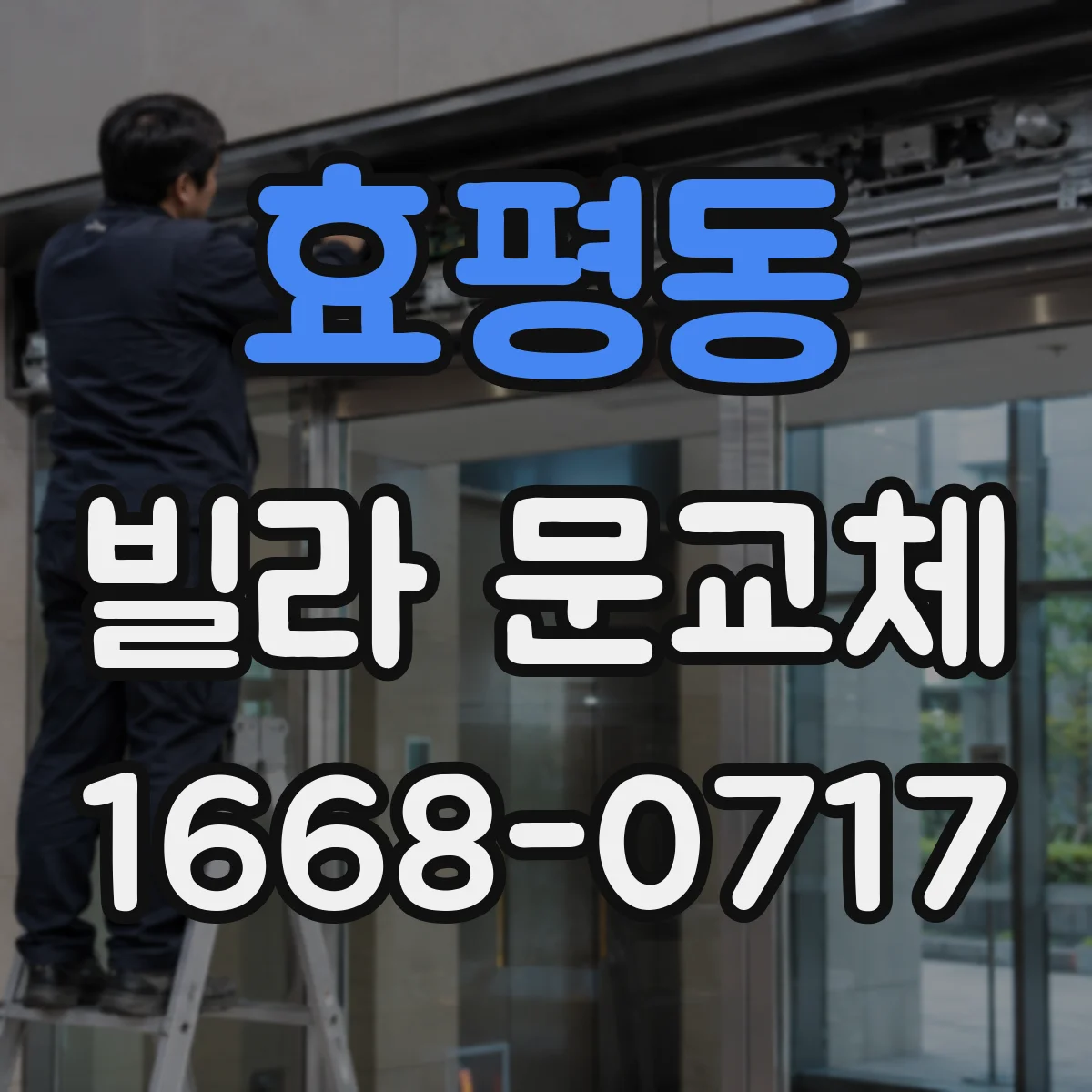 효평동 빌라 문교체