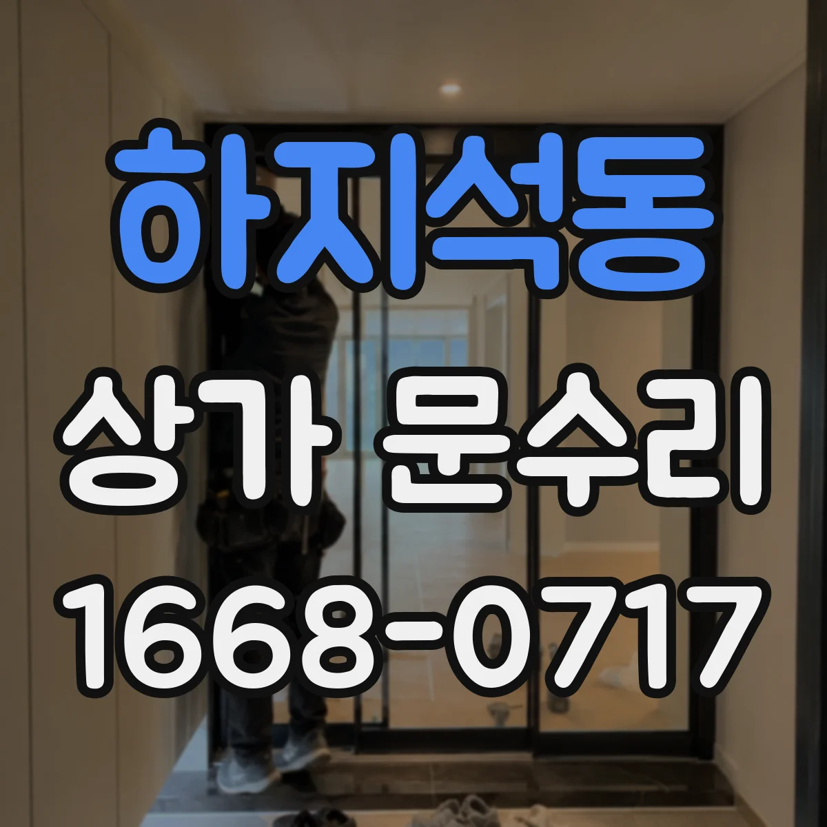하지석동 상가 문수리