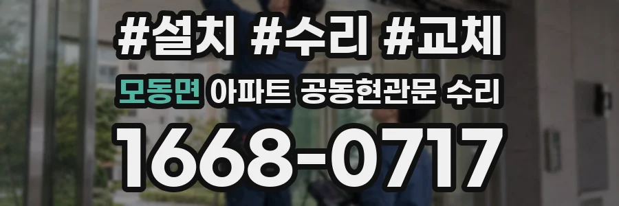 모동면 아파트 공동현관문 수리