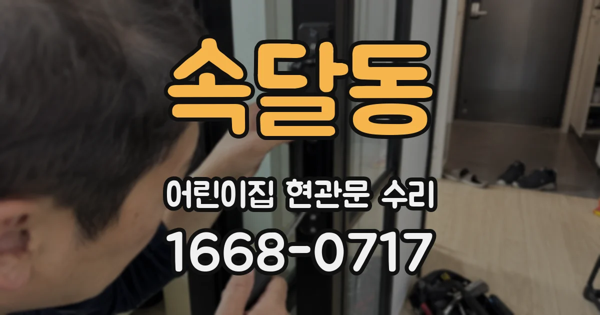 속달동 어린이집 현관문 수리