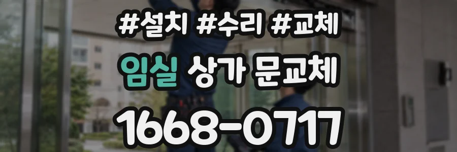 임실 상가 문교체