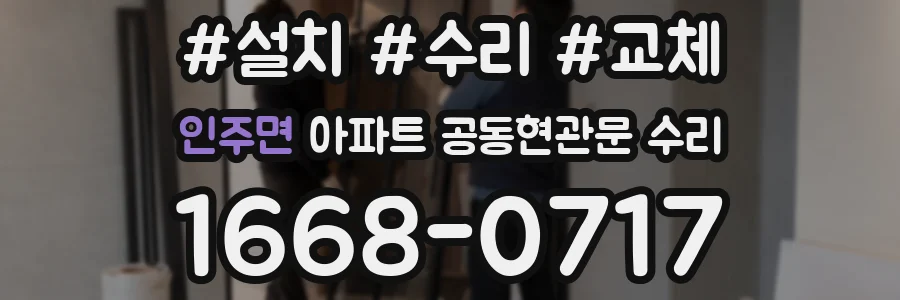인주면 아파트 공동현관문 수리