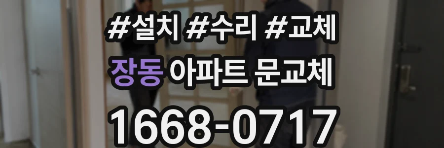 장동 아파트 문교체