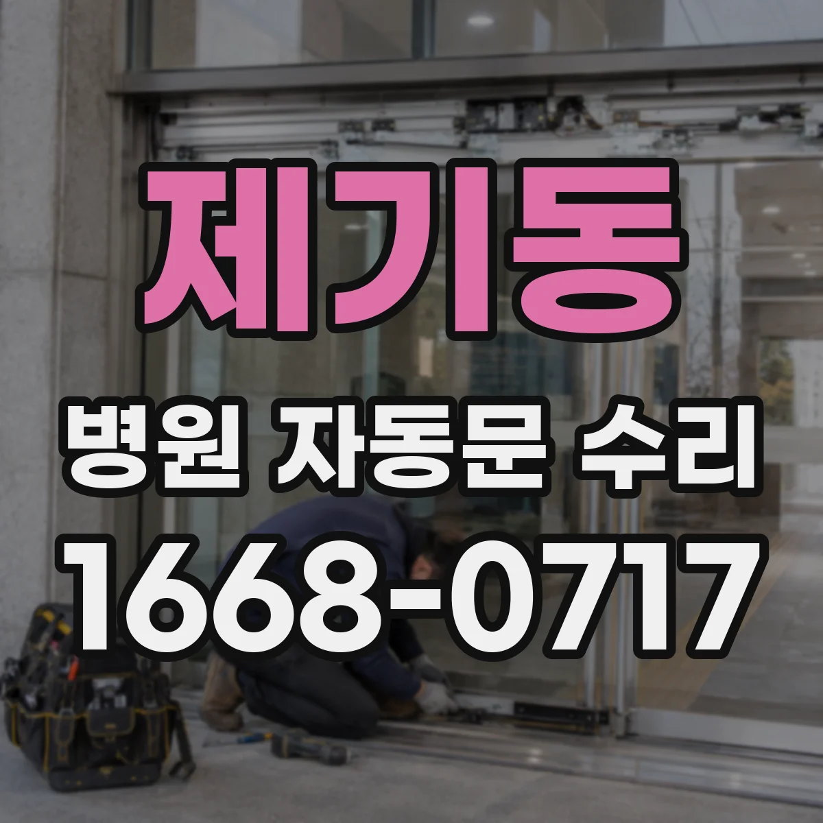 제기동 병원 자동문 수리