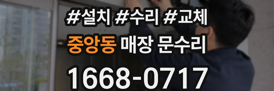 중앙동 매장 문수리