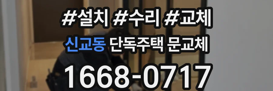 신교동 단독주택 문교체