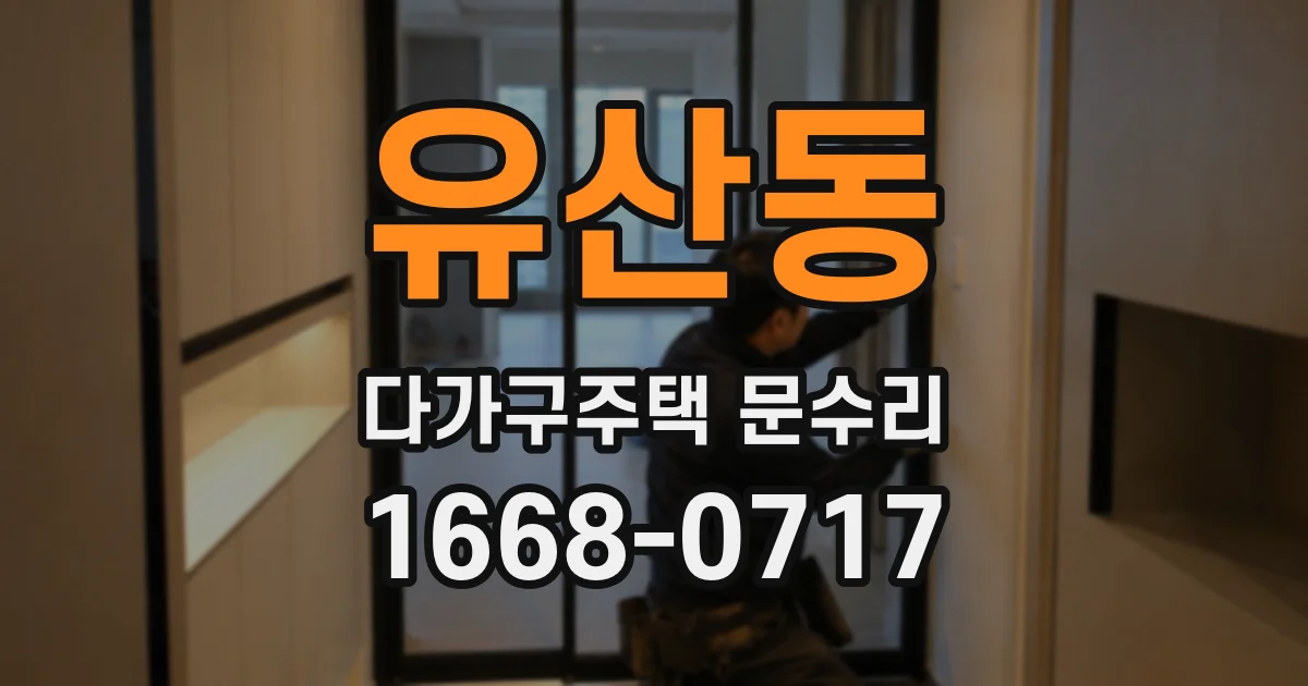 유산동 다가구주택 문수리