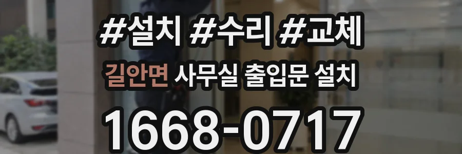 길안면 사무실 출입문 설치