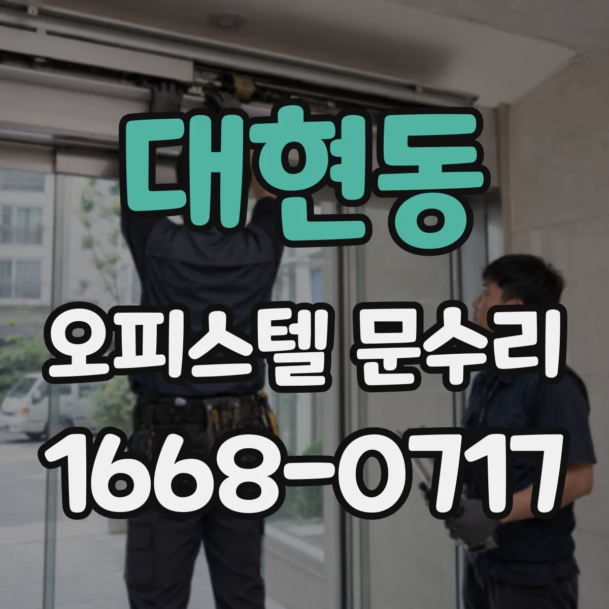 대현동 오피스텔 문수리