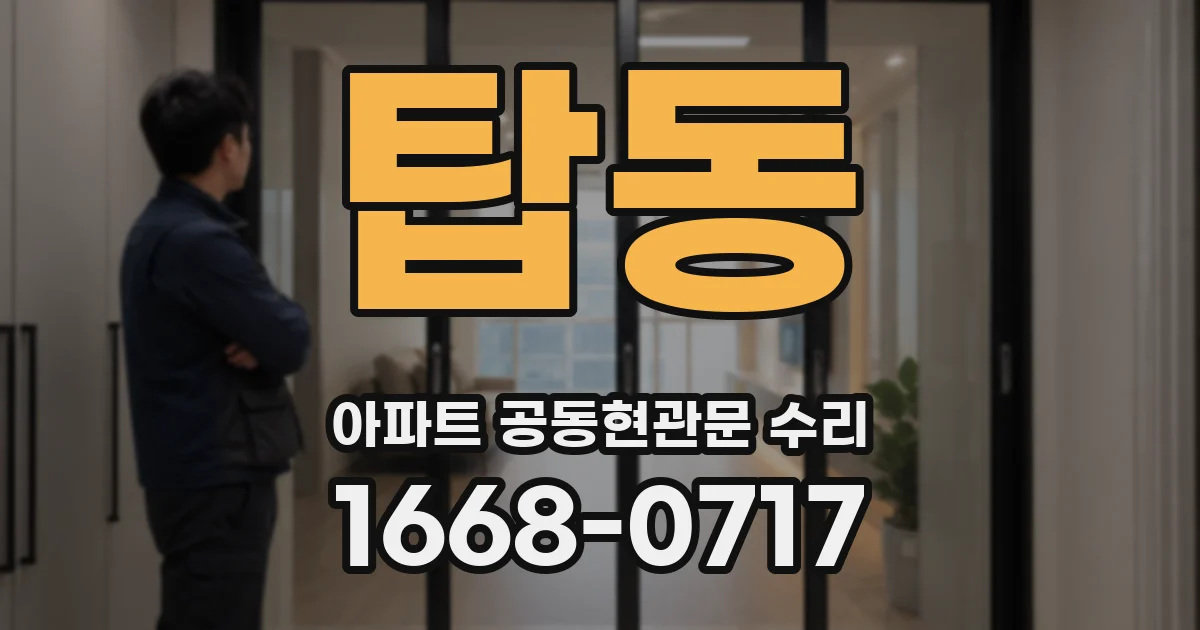 탑동 아파트 공동현관문 수리