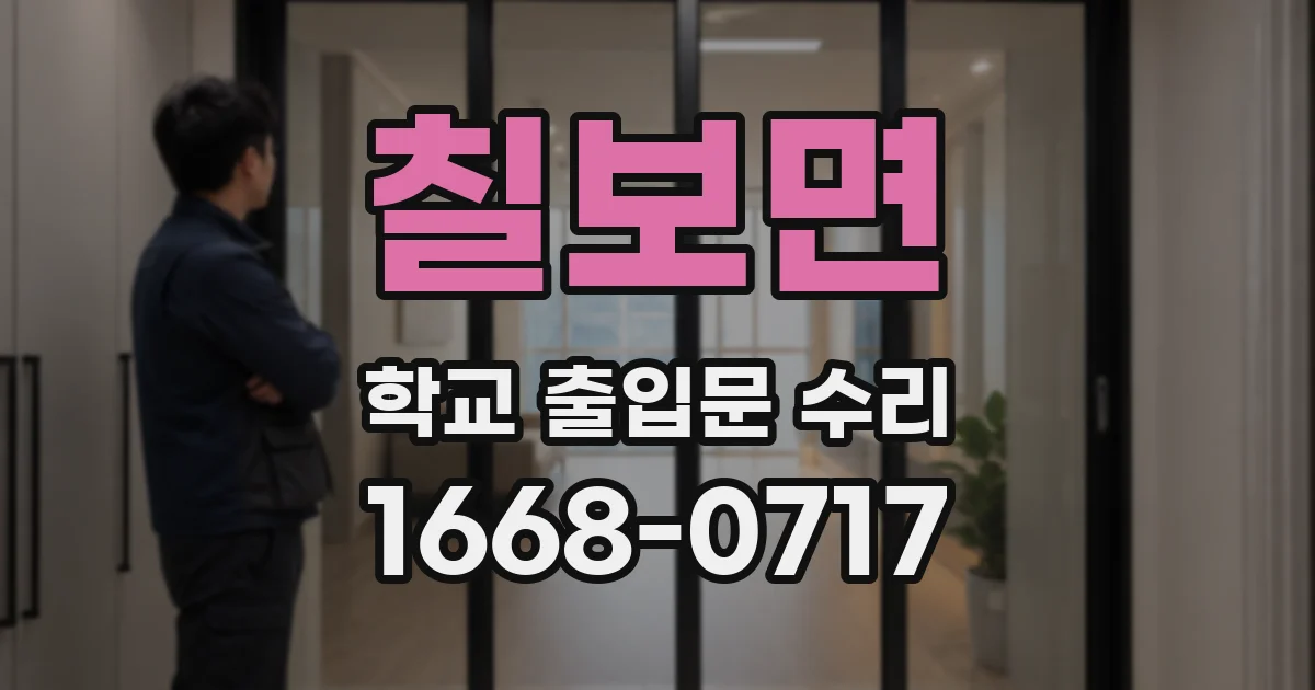 칠보면 학교 출입문 수리