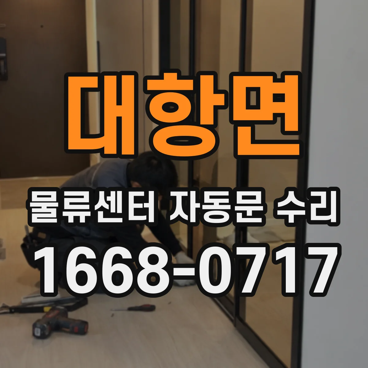 대항면 물류센터 자동문 수리