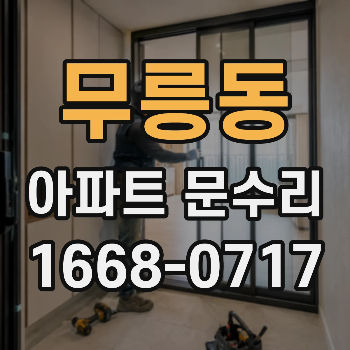 무릉동 아파트 문수리