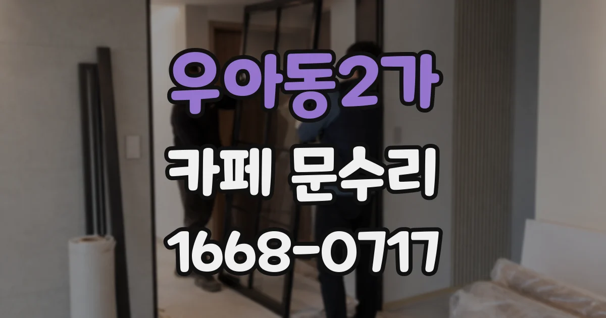 우아동2가 카페 문수리