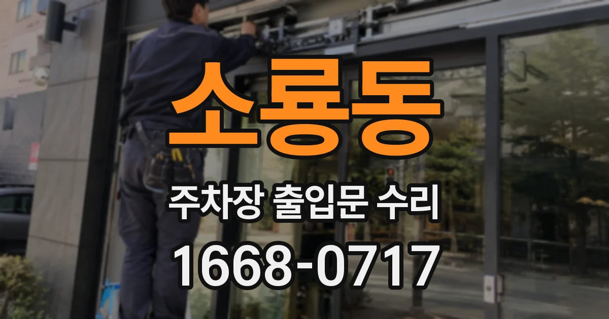 소룡동 주차장 출입문 수리
